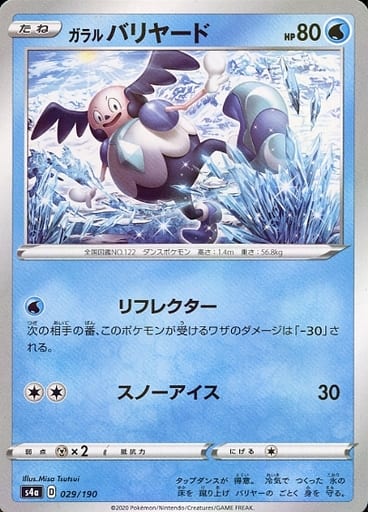 ポケモンカード ガラルバリヤード(