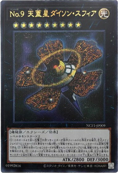 遊戯王 No.9 天蓋星ダイソン・スフィア NCF1-JP009 ウルトラ 【中古】