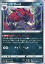 ポケモンカード ゾロアーク S6a 050/069 R 【中古】