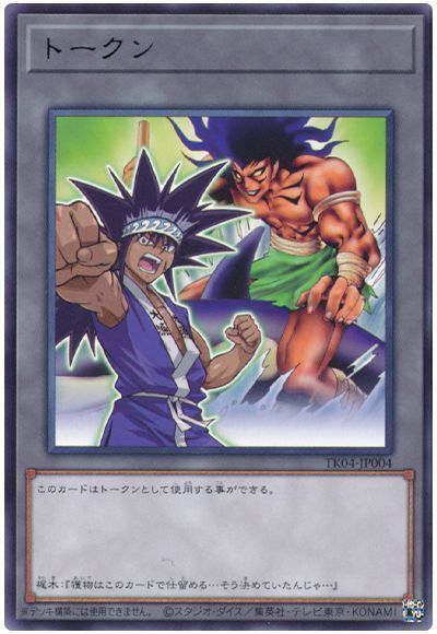 遊戯王 トークン（梶木漁太） TK04-JP004 レア 【ランクB】 【中古】