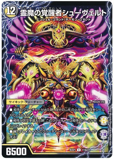 デュエルマスターズ 霊魔の覚醒者シューヴェルト DMBD21 11b/27 アンコモン DuelMasters 【中古】