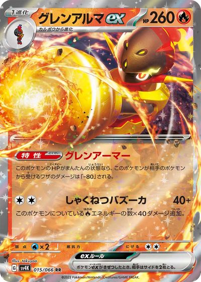 ポケモンカード グレンアルマex SV4K 015/066 RR 【中古】