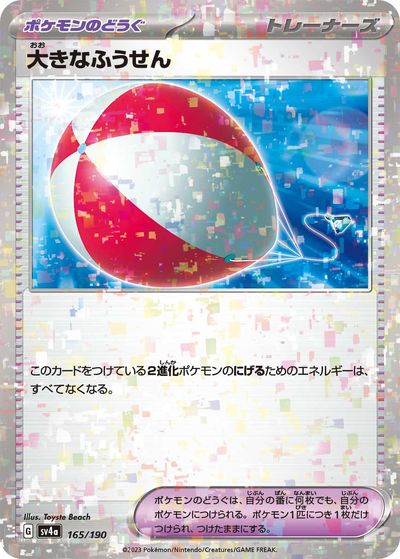 ポケモンカード 大きなふうせん ミラー SV4a 165/190 【中古】