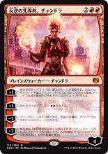 マジックザギャザリング MTG 赤 反逆の先導者、チャンドラ KLD-110 神話レア 【中古】