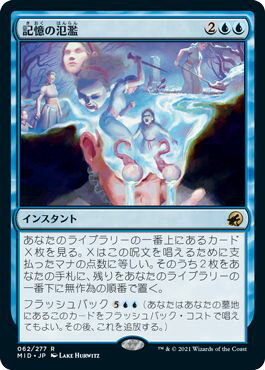 マジックザギャザリング MTG 青 記憶の氾濫 MID-62 レア 【中古】