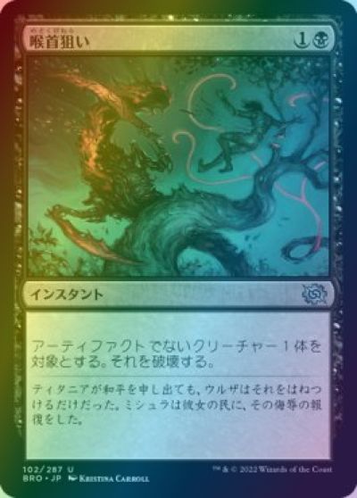 マジックザギャザリング MTG 黒 喉首狙い BRO-102 アンコモン Foil 【中古】