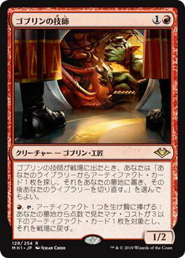 マジックザギャザリング MTG 赤 ゴブリンの技師 MH1-128 レア 【中古】