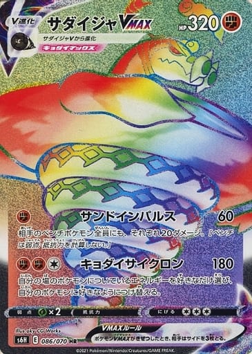 ポケモンカード サダイジャVMAX S6H 086/070 HR 【中古】