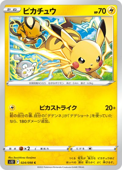 ポケモンカード ピカチュウ S12 024/098 C 【中古】