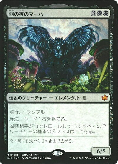 マジックザギャザリング MTG 黒 羽の夜のマーハ BLB-100 プレリリース プロモ Foil 【中古】