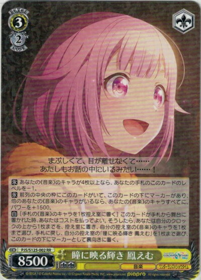 瞳に映る輝き 鳳えむ PJS/S125-002 RR 【中古】