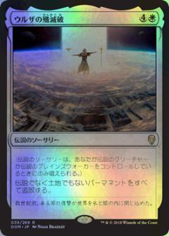 マジックザギャザリング MTG 白 ウルザの殲滅破 DOM-39 レア Foil 【中古】
