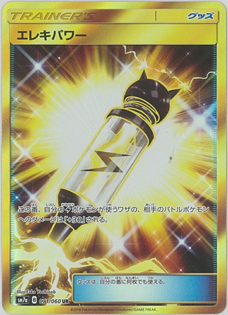 ポケモンカード エレキパワー SM7a 071/060 UR 【中古】