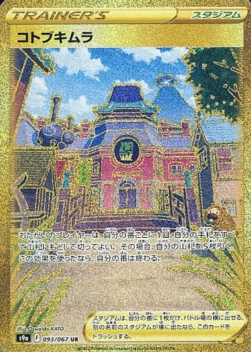 ポケモンカード コトブキムラ S9a 093/067 UR 【中古】