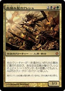 マジックザギャザリング MTG 金(多色) 血編み髪のクレシュ ALA-178 神話レア 【中古】