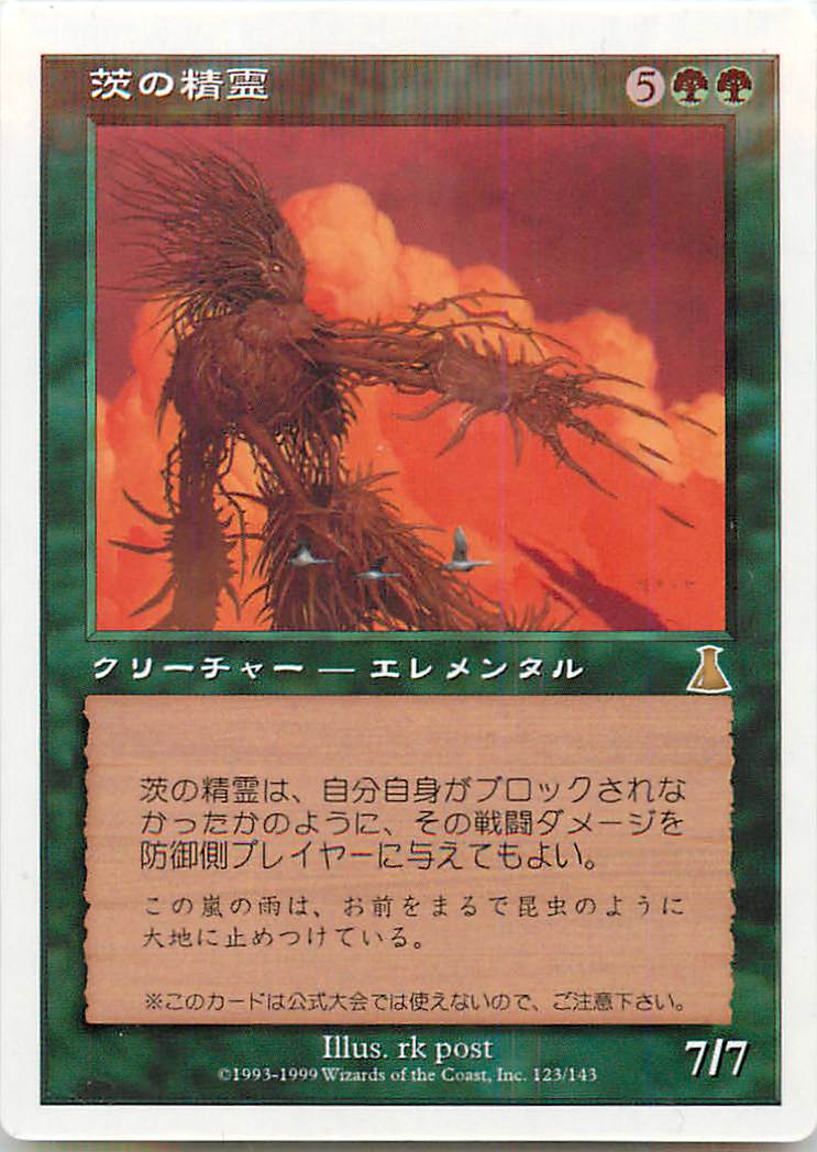 マジックザギャザリング MTG 緑 茨の精霊 UDS-123 GOTTA付録 プロモ 【中古】