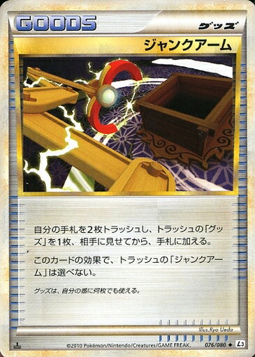 ポケモンカード ジャンクアーム L3 076/080 U 【中古】