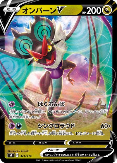 ポケモンカード オンバーンV SI 321/414 【中古】