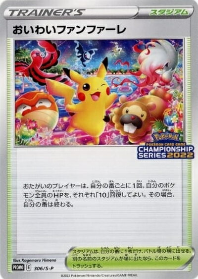 ポケモンカード おいわいファンファーレ PROMO 306/S-P PROMO 【中古】のサムネイル