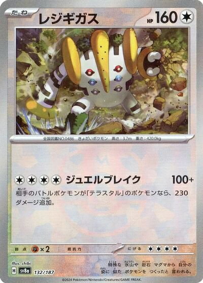 ポケモンカード レジギガス(マスターボールミラー) SV8a 132/187 【中古】