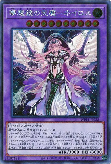 遊戯王 夢魔鏡の天魔－ネイロス WPP1-JP022 シークレット 【中古】