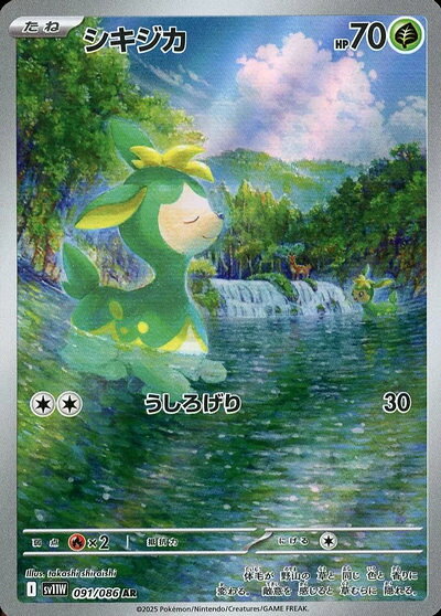 ポケモンカード シキジカ SV11W 091/086 AR 【中古】