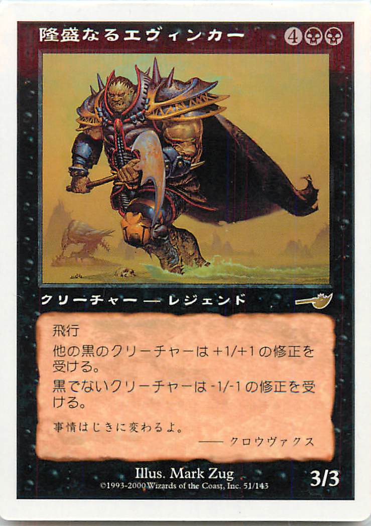 マジックザギャザリング MTG 黒 隆盛なるエヴィンカー NEM-51 GOTTA付録 プロモ 【中古】