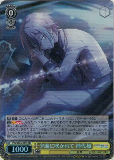 夕風に吹かれて 神代類 PJS/S125-003S SR 【中古】