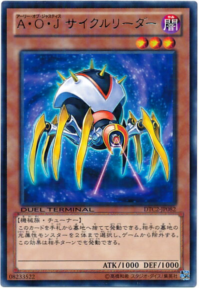 遊戯王 A・O・J サイクルリーダー DTC2-JP082 レア 【中古】