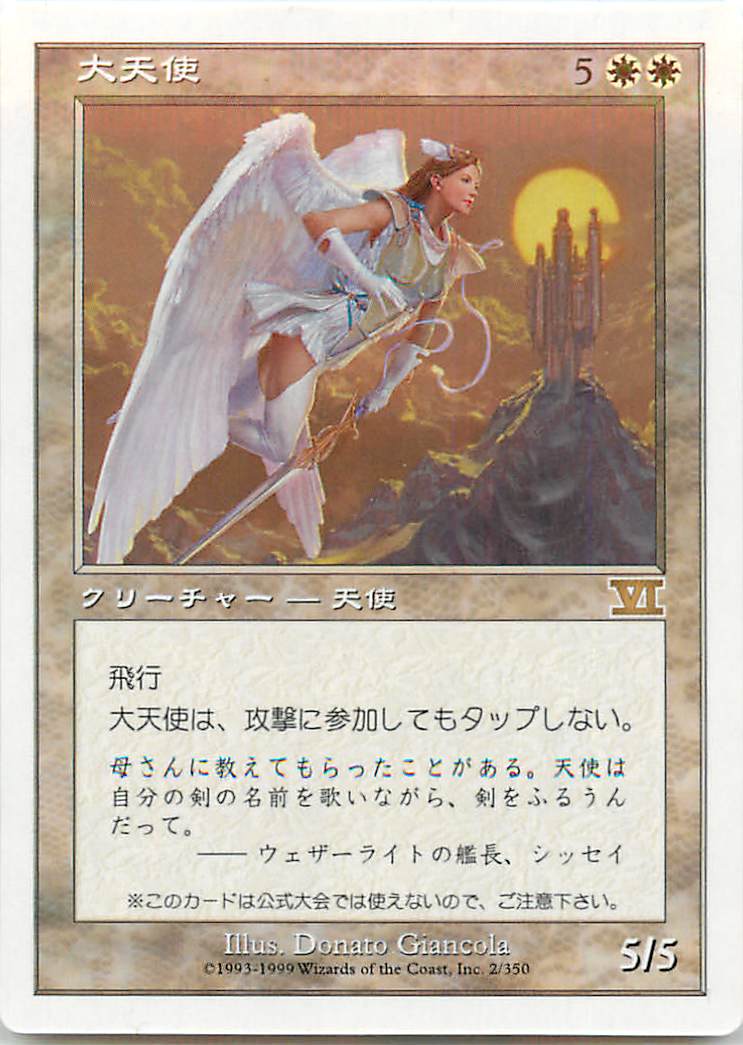 マジックザギャザリング MTG 白 大天使 6ED-2 GOTTA付録 プロモ 【中古】