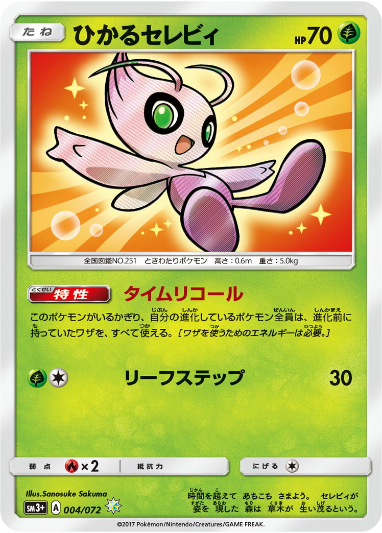 楽天市場】ひかるセレビィの通販