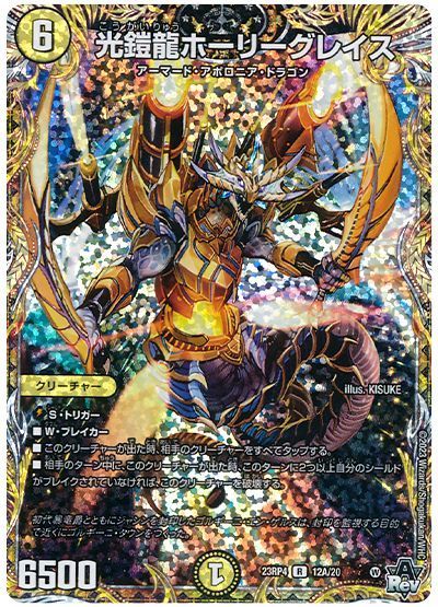 デュエルマスターズ 光鎧龍ホーリーグレイス(シークレット) DM23RP4 12A/20 レア DuelMasters 【中古】