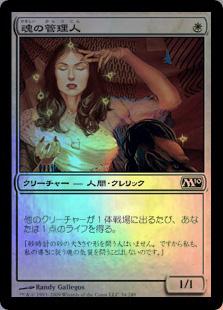 マジックザギャザリング MTG 白 魂の管理人 M10-34 コモン Foil 【中古】