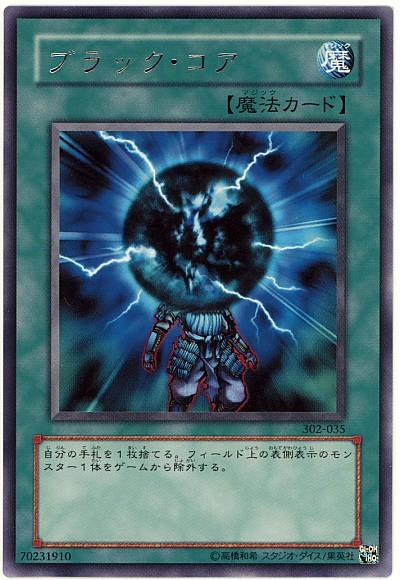 遊戯王 ブラック・コア 302-035 レア 【中古】