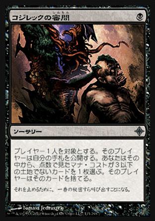 マジックザギャザリング MTG 黒 コジレックの審問 ROE-115 アンコモン 【中古】