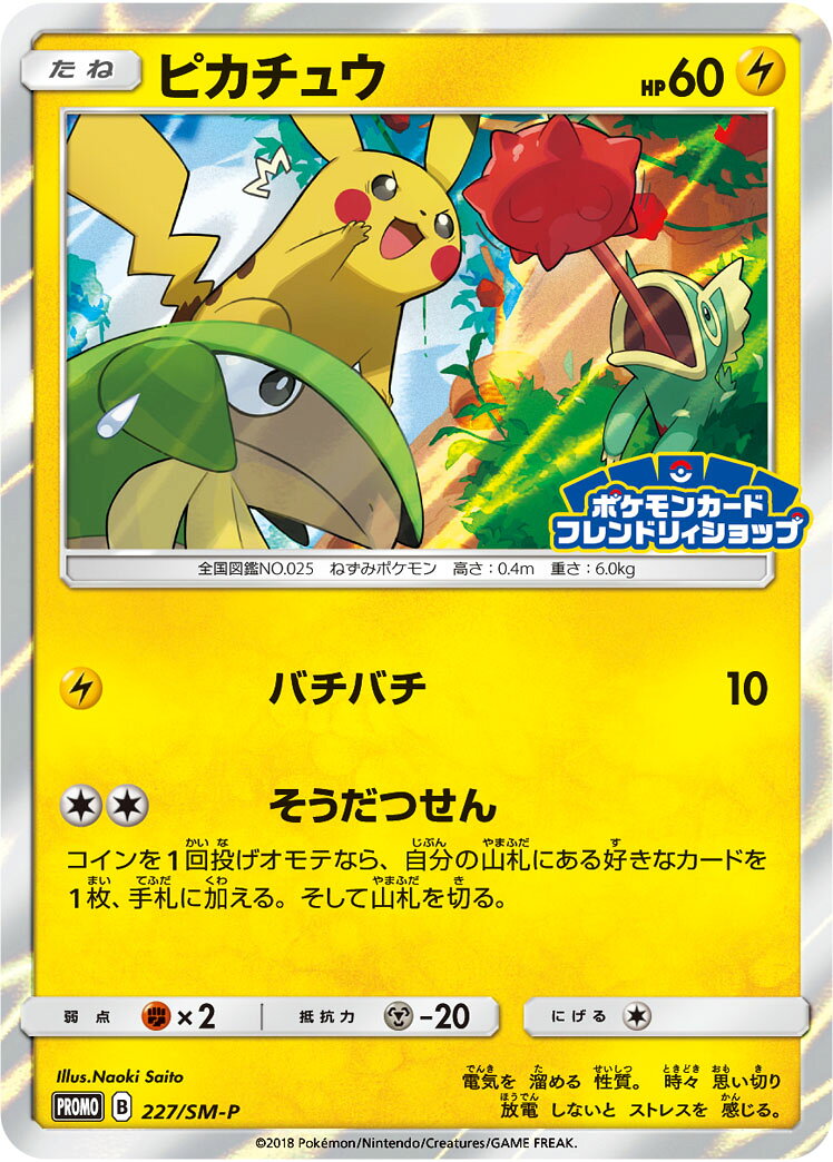 ポケモンカード ピカチュウ PROMO 227/SM-P PROMO 【中古】