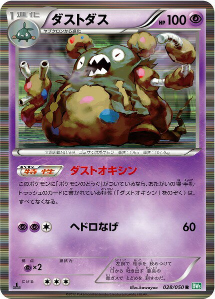 ポケモンカード ダストダス BW5緑 028/050 R 【中古】