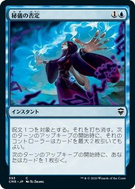 マジックザギャザリング MTG 青 秘儀の否定 CMR-393 コモン 【中古】