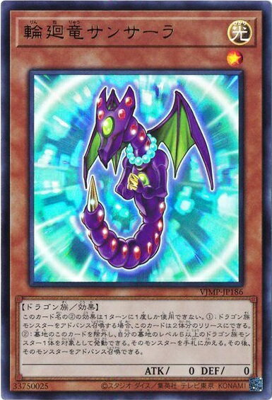 遊戯王 輪廻竜サンサーラ VJMP-JP186 ウルトラ 【中古】