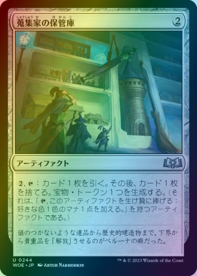 マジックザギャザリング MTG 茶 蒐集家の保管庫 WOE-244 アンコモン Foil 【中古】