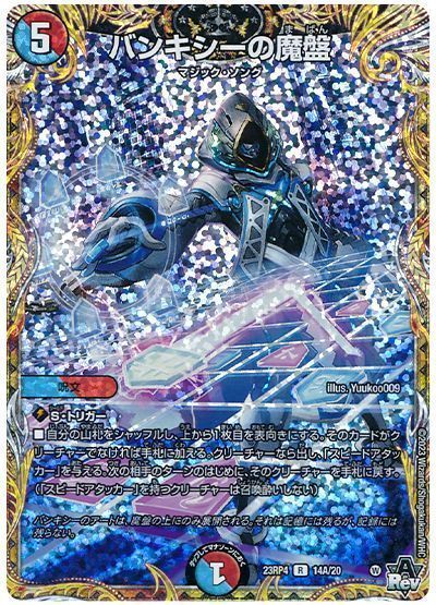 デュエルマスターズ バンキシーの魔盤(シークレット) DM23RP4 14A/20 レア DuelMasters 【中古】