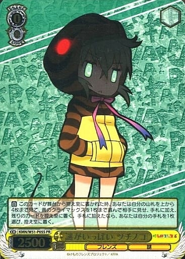 謎がいっぱい ツチノコ (箔押し) KMN/W51-P05S PR 【中古】