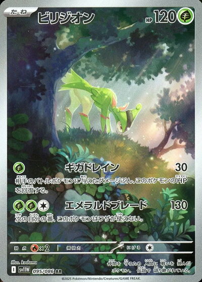 ポケモンカード ビリジオン SV11W 095/086 AR 【中古】