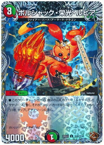 デュエルマスターズ ボルシャック・栄光・ルピア(トレジャー) DM25EX3 TF40/TF40 コモン DuelMasters 【中古】