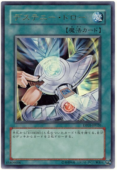 遊戯王 デステニー・ドロー DP05-JP020 ウルトラ 【中古】