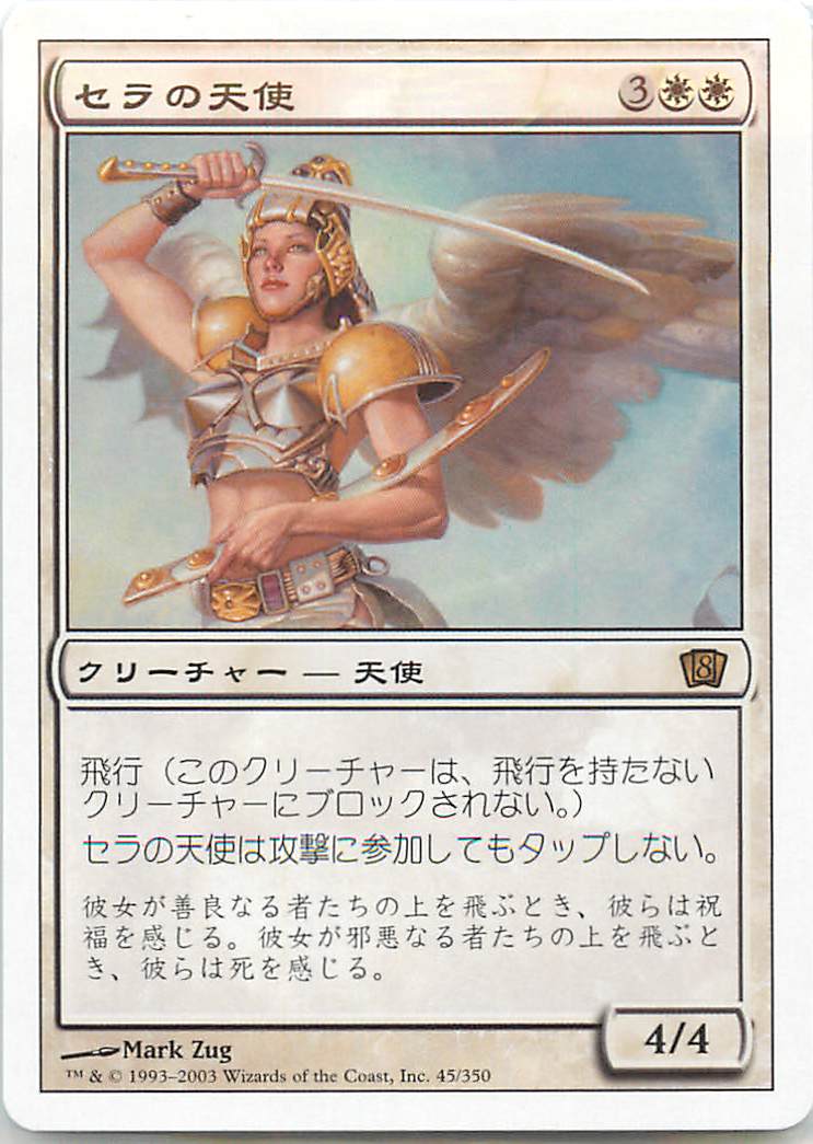 マジックザギャザリング MTG 白 セラの天使 8ED-45 レア 【中古】
