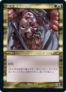 マジックザギャザリング MTG 金(多色) 断片無き工作員 MH2-423 レア 【中古】