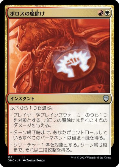マジックザギャザリング MTG 金(多色) ボロスの魔除け ONC-116 アンコモン 【中古】