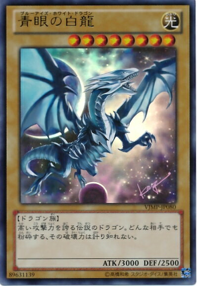 遊戯王 青眼の白龍 VJMP-JP080 ウルトラ 【ランクA】 【中古】