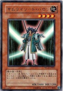 遊戯王 サムライソード・バロン WC10-JP001 ウルトラ 【中古】